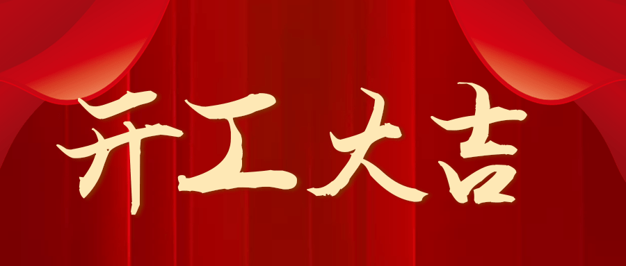 北京湘元公司新年開工通知